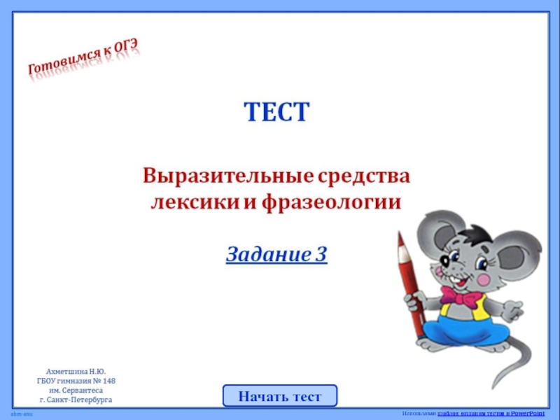 Начать тест
Использован шаблон создания тестов в PowerPoint