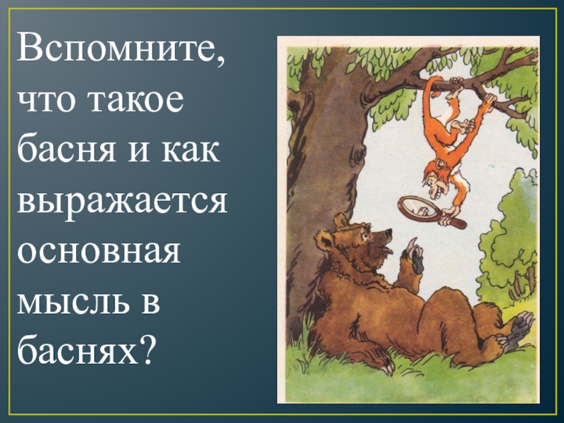 Что такое басня. Как выражается основная мысль в баснях. Вспомните что такое басня. Вспомните как выражается основная мысль в баснях. Вспомни что такое басня.