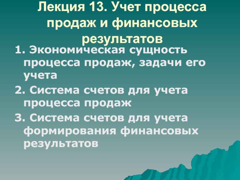 Лекция 13. Учет процесса продаж и финансовых результатов