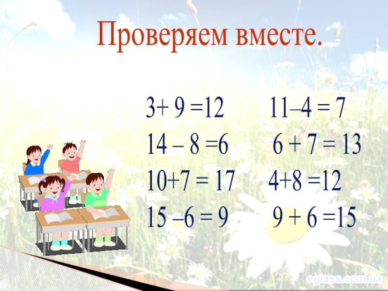 Вместе узнать. 3+(-9).