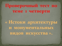 Истоки архитектуры и монументальных видов искусства