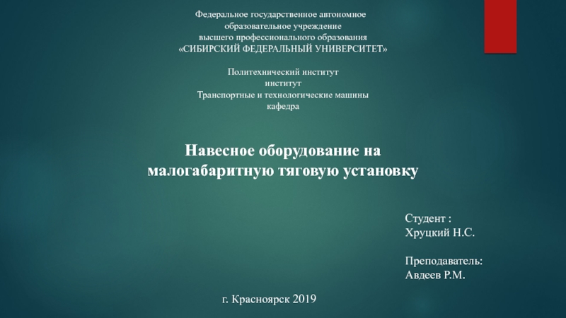 г. Красноярск 2019
Навесное оборудование на малогабаритную тяговую