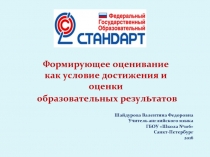 Формирующее оценивание как условие достижения и оценки образовательных результатов