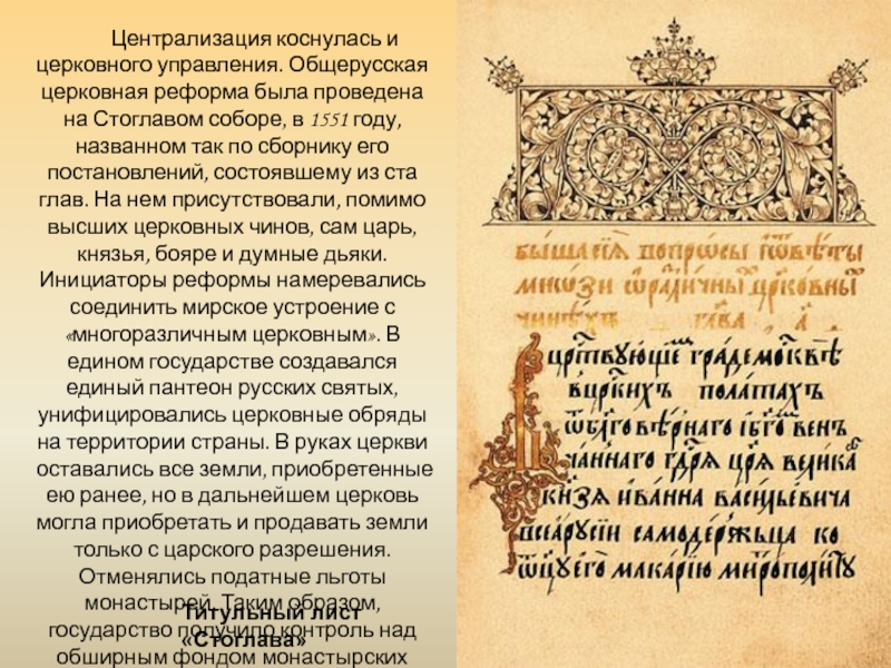 Церковная реформа грозного. 1551 Церковная реформа Ивана Грозного.