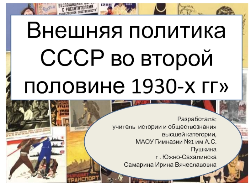 Презентация Внешняя политика СССР во второй половине 1930-х гг. 11 класс