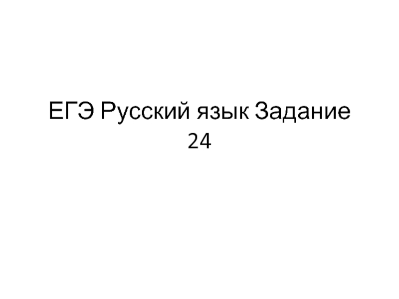 ЕГЭ Русский язык Задание 24