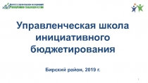 Управленческая школа инициативного бюджетирования Бирский район, 2019 г