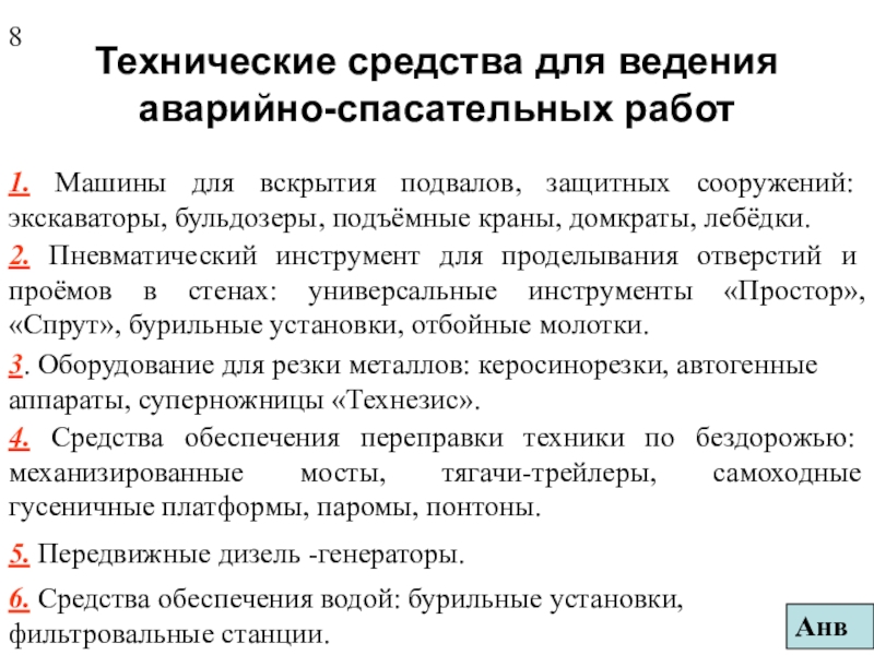 Ведение оборудованием. Технические средства для аварийно-спасательных работ. Технические средства ведения спасательных работ. Оборудование применяемое при ведении аварийно спасательных работ. Технические средства и оборудование применяемые при ведении АСР.