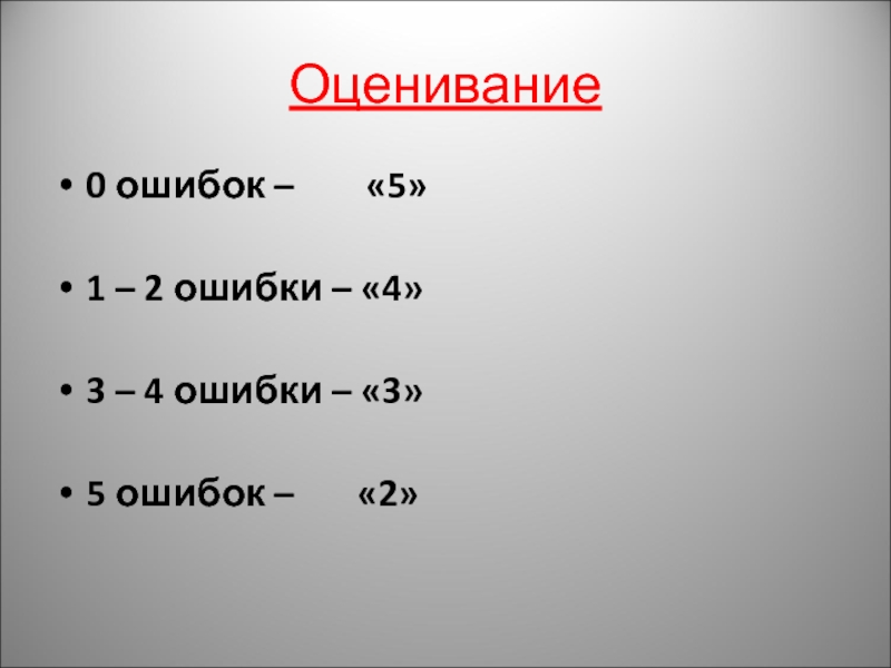 Краткое 5. Оценки по ошибкам. 2 Ошибки это 4. 5 Ошибок. 3 Ошибки это 3 или 4.