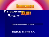 Путешествие по Лондону 6 класс