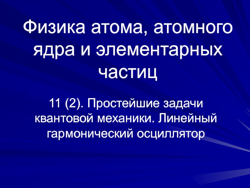 Реферат: Полиномы Лагерра в квантовой механике