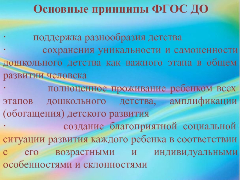 Принципы фгос до. Основные принципы ФГОС. Этапы дошкольного детства. Принцип поддержка разнообразия детства это.