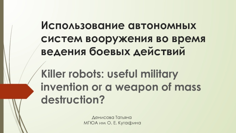 Использование автономных систем вооружения во время ведения боевых действий