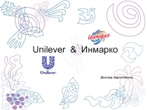 Доклад подготовили:
Unilever & Инмарко