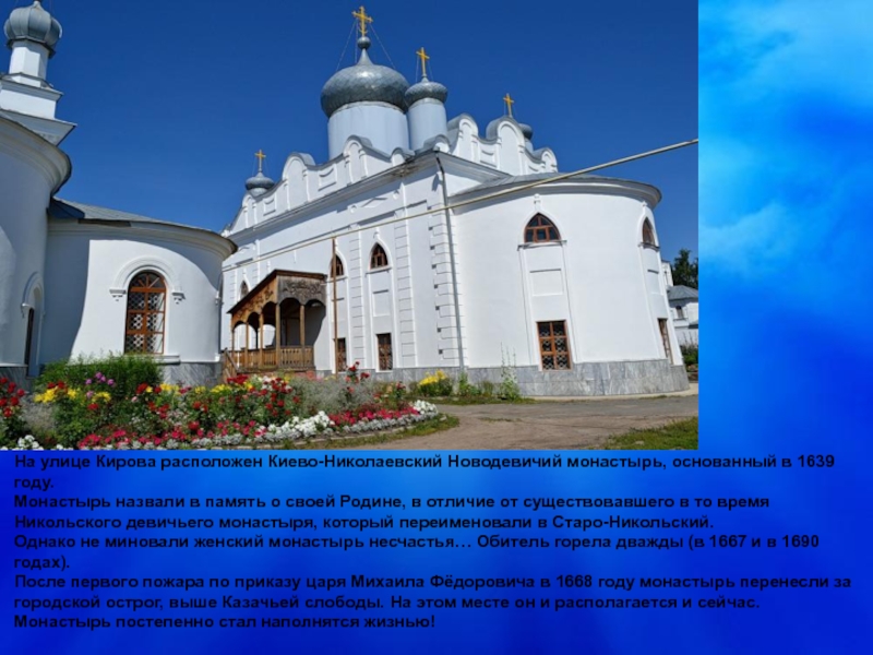 На улице Кирова расположен Киево-Николаевский Новодевичий монастырь, основанный в 1639 году. Монастырь назвали в память о своей