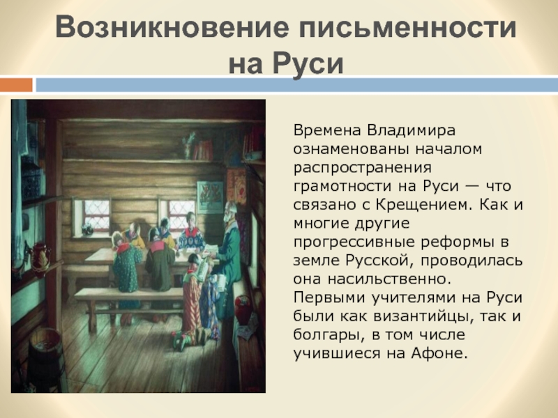 Времена появления на руси. Возникновение письменности на Руси. Распространение грамотности на Руси. Появление письменности на Руси. Письменность и грамотность на Руси.