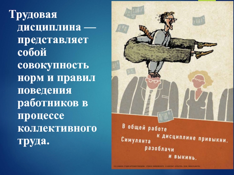 Трудовая дисциплина понятие содержание и значение презентация