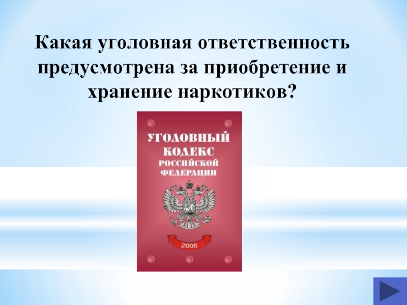 Какая уголовная ответственность предусмотрена. Ответственность за приобретение сертификата. Уголовный кодекс РФ касающиеся вредных привычек. Какая уголовная ответственность предусмотрена за 1г мефедрона.