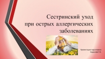 Сестринский уход при острых аллергических заболеваниях