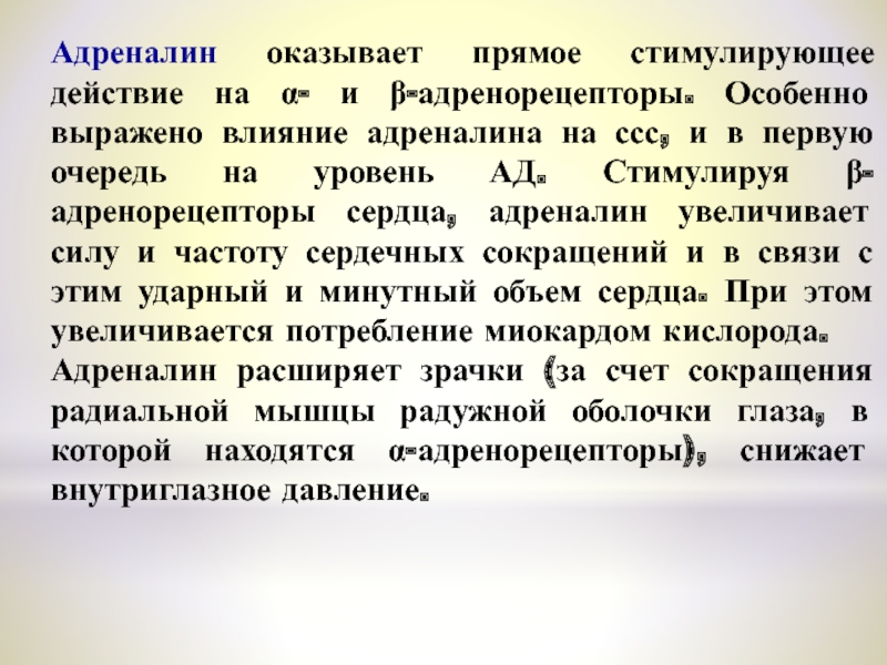 Адреналин усиливает сокращения. Влияние адреналина на сердце. Как адреналин влияет на сердце. Влияние адреналина на ад. Воздействие адреналина на артериальное давление.