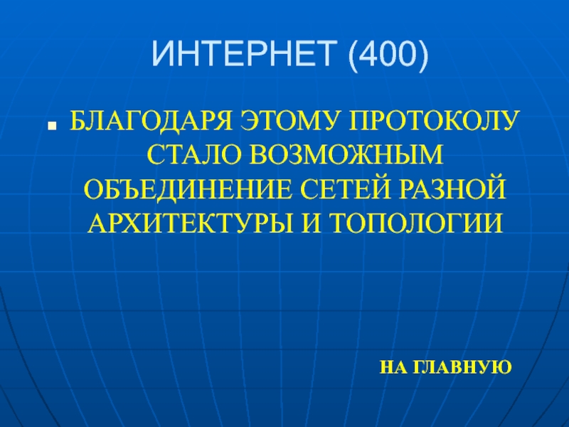 400 интернет