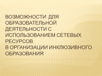 Возможности для образовательной деятельности с использованием сетевых ресурсовв организации инклюзивного образования