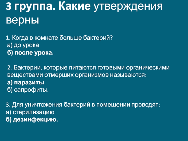 Какие утверждения верны 1. Когда в комнате больше бактерий. Три верных утверждения о жизнедеятельности клеток.. 3 Верных утверждения о жизнедеятельности клетки. Укажите верные утверждения о l-формах бактерий:а).