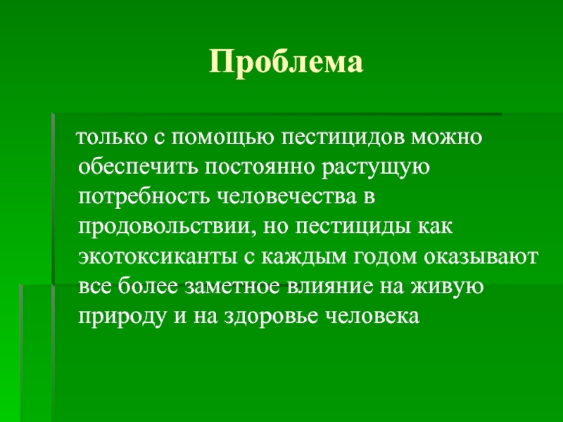 Пестициды необходимость или вред проект