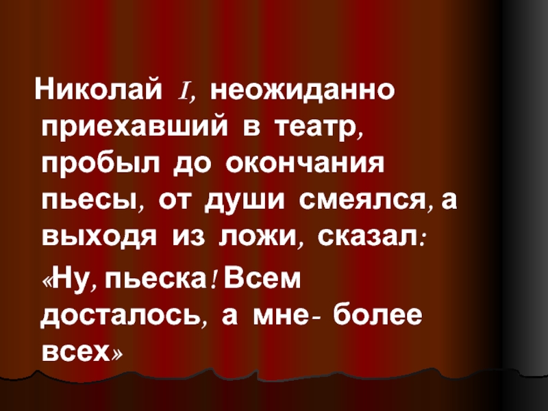 Ну и пьеса всем досталось а. Ну и пьеска всем досталось а мне более всех. Ревизор всем досталось а мне более всех. Ну и пьеса всем досталось а мне более всех. Известно что Николай 1 после представления пьесы Ревизор.