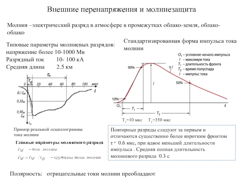 Внешние перенапряжения и молниезащита
Молния – электрический разряд в атмосфере