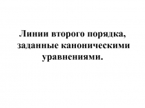 Эллипс и его каноническое уравнение.