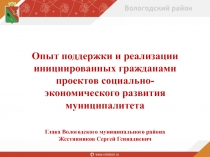 Опыт поддержки и реализации инициированных гражданами проектов