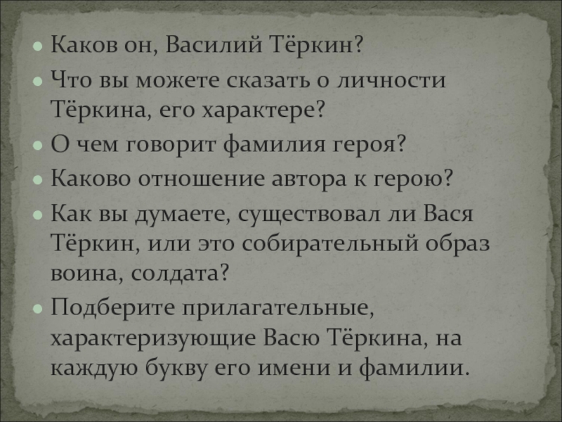 Фамилия василия. Каков он Василий Теркин. О чем говорит фамилия героя Василий Теркин. Василий Теркин значимость имени и фамилии героя. Отношение автора к Теркину.