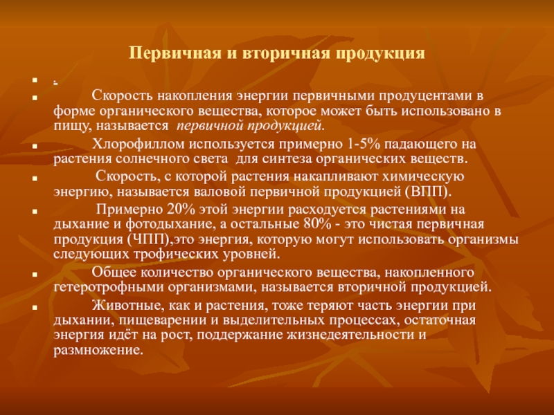 Вторичная продукция. Первичная и вторичная продукция. Вторичная продукция примеры. Первичная и вторичная продукция примеры. Первичная и вторичная биологическая продукция.