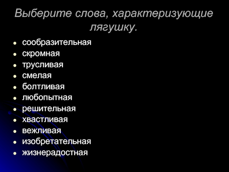 5 прилагательных характеризующих. Слова характеризующие человека. Глаголы характеризующие личность. Выбери слово характеризующие. Слова характеризующие человека с хорошей стороны.