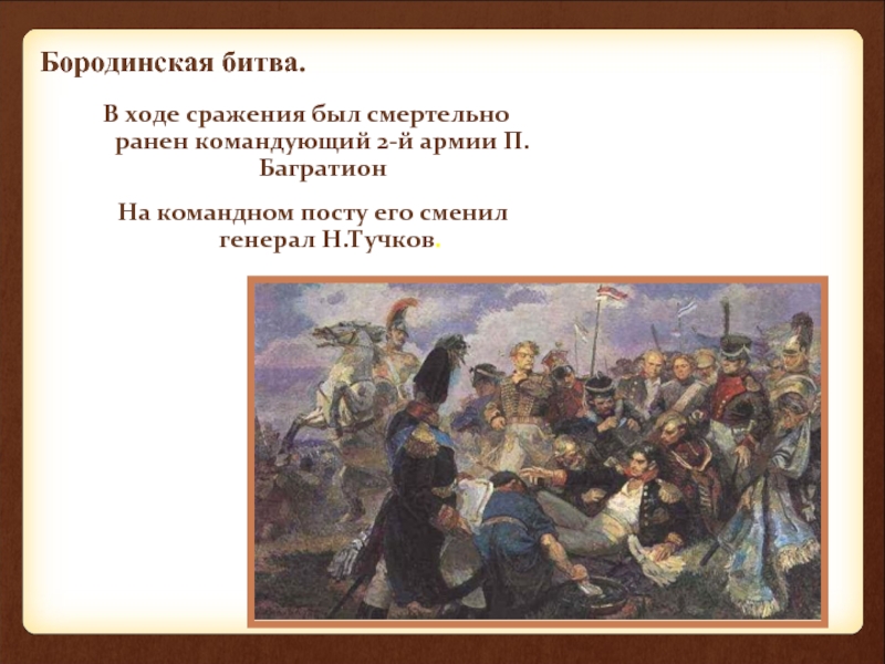 Будучи смертельно раненым. Армия Багратиона 1812. В Бородинской битве был смертельно ранен. Смертельное ранение в Бородинской битве.. Бородинская битва смертельно ранен полководец.