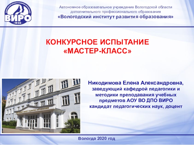 Автономное образовательное учреждение Вологодской области дополнительного