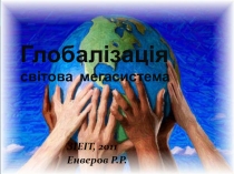 Глобалізація світова мегасистема ЗІЕІТ, 2011 Енверов Р.Р