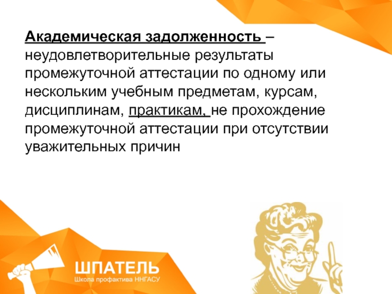 Академический долг. Академическая задолженность. Неудовлетворительные Результаты промежуточной. Академические должники.