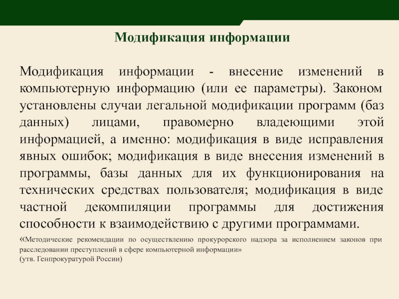 Информация внесена. Модификация компьютерной информации. Модификация текста это. Модификация программного обеспечения. Модификация информации примеры.