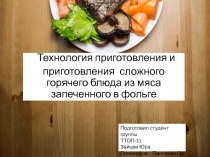 Технология приготовления и приготовления сложного горячего блюда из мяса