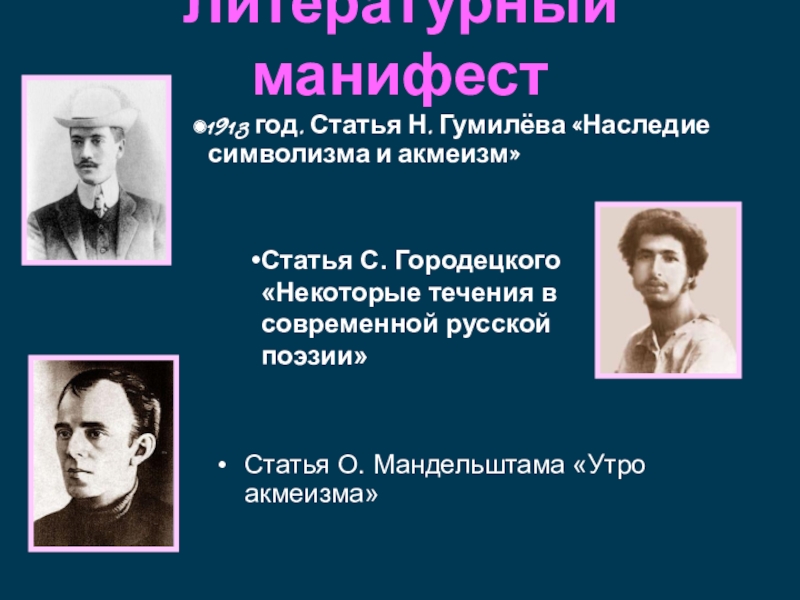 Манифест статья. Манифесты Гумилева «наследие символизма и акмеизм». Акмеизм Гумилева и Городецкого. «Наследие символизма и акмеизм» Николая Гумилева. Наследие символизма и акмеизм» 1913 Гумилёв н.