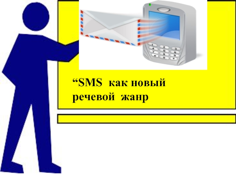 Презентация “SMS  как новый речевой  жанр