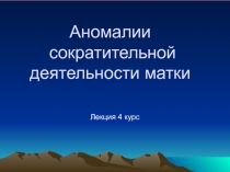 Аномалии сократительной деятельности матки.ppt