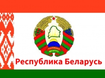 Республика Беларусь