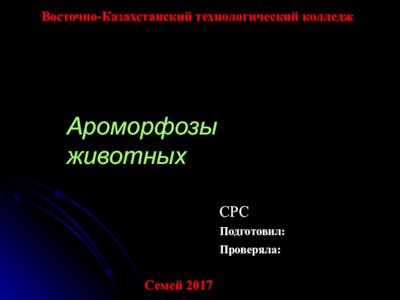 Восточно-Казахстанский технологический колледж
СРС
Подготовил:
Проверяла:
Семей
