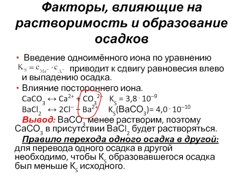 Растворимость электролитов. Факторы влияющие на растворимость. Влияние одноименного Иона на растворимость. Влияние одноименных ионов на растворимость осадков. Факторы влияющие на образование осадка.