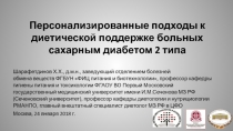 Персонализированные подходы к диетической поддержке больных сахарным диабетом 2