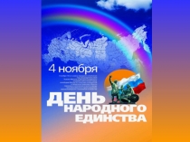 4 ноября - День народного единства