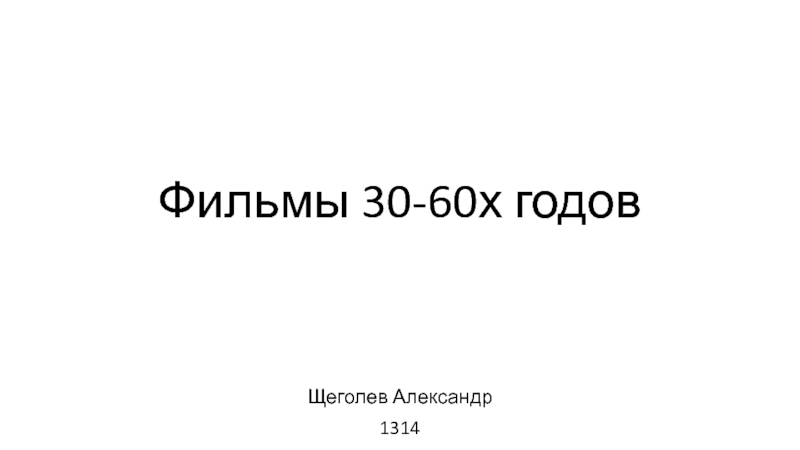 Презентация Фильмы 30-60х годов